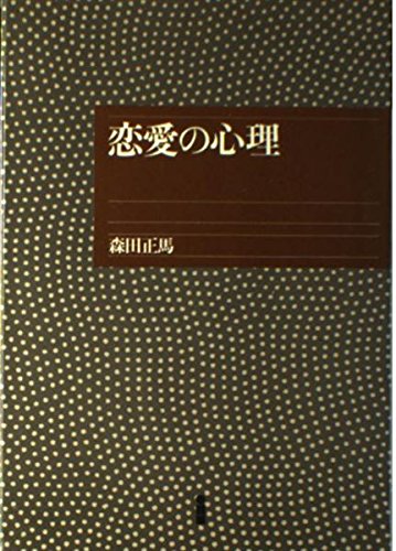 恋愛の心理
