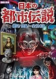 図解大事典　日本の都市伝説