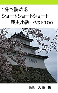 本のショートショート歴史小説 ベスト100の表紙
