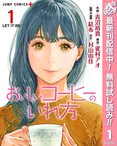 おいしいコーヒーのいれ方【期間限定無料】 1 (ジャンプコミックスDIGITAL)