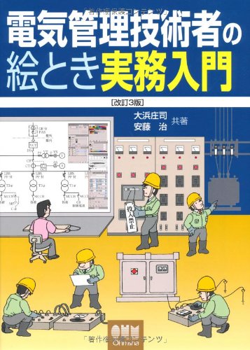 電気管理技術者の絵とき実務入門 改訂3版