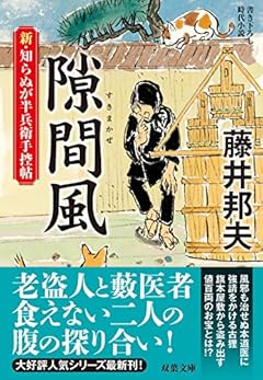 新・知らぬが半兵衛手控帖(16) 隙間風 (双葉文庫)