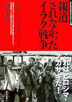 写真集　イラク戦争 空爆の下で: ぼくらの知らないイラク戦争 久保田弘信写真集