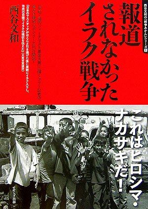 報道されなかったイラク戦争 西谷文和の 戦争あかん シリーズ 西谷 文和 高宮 信一 本 通販 Amazon