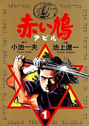 傷追い人（1） (ビッグコミックス) | 小池一夫, 池上遼一 | 青年
