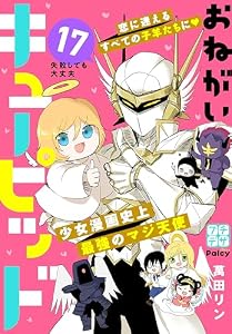 おねがいキューピッド　プチデザ（１７） (デザートコミックス)