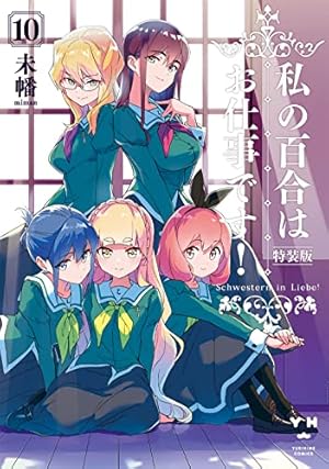 Amazon.co.jp: 私の百合はお仕事です！12 (百合姫コミックス) : 未幡: 本