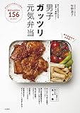 男子ガッツリ元気弁当