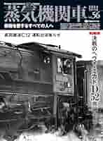 「蒸気機関車」誌　No53．54．55．56．57．58　　　6冊 蒸気機関車EX（エクスプローラ） Vol.56 (イカロスMOOK