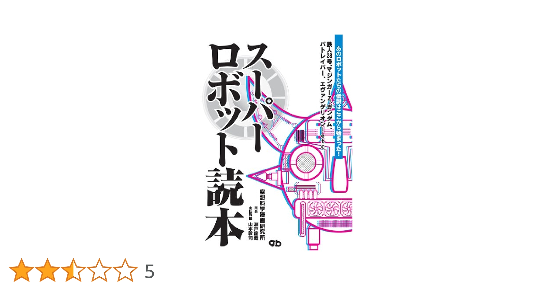 スーパーロボット読本 | 空想科学漫画研究所, 瀬戸龍哉, 山本
