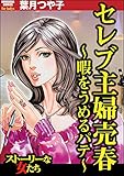 セレブ主婦売春~暇をうめるパテ~ (ストーリーな女たち)