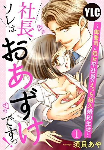 【単話売】社長、ソレはおあずけですっ！ 〜御曹司と処女平社員のえっち耐久婚約生活〜 1話 (恋愛白書パステル)