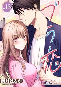 ブラ恋～よせてあげてもズレてる二人～【分冊版】 13 (デジタル版ガンガンコミックスONLINE)