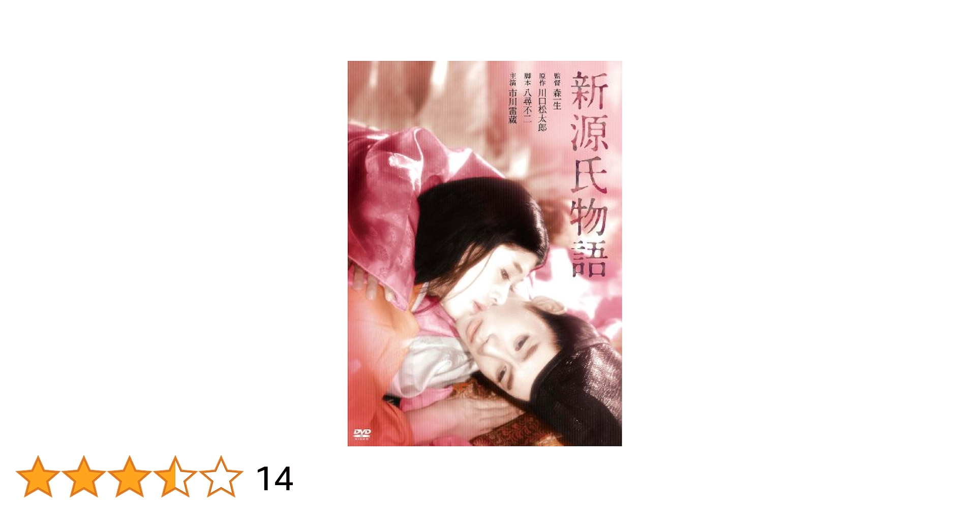 新源氏物語DVD Amazon.co.jp: 新源氏物語 [DVD] : 市川雷蔵, 中村玉緒, 若尾