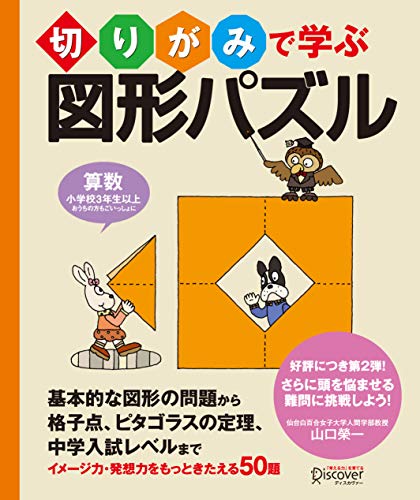 切りがみで学ぶ図形パズル 小学校3年生以上 算数 山口榮一 本 通販 Amazon