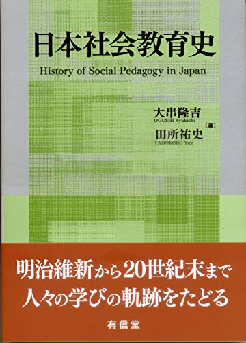 日本社会教育史