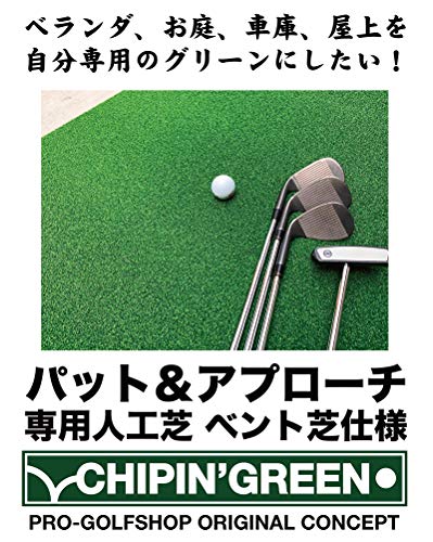 パターマット工房 屋外 アプローチ＆パット専用人工芝 チップイングリーン［CHIPIN'GREEN］90cm×5m ラフ芝マット付き chipingreen90500 3枚目