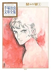 MW 手塚治虫文庫全集（1） | 手塚治虫 | 青年マンガ | Kindleストア