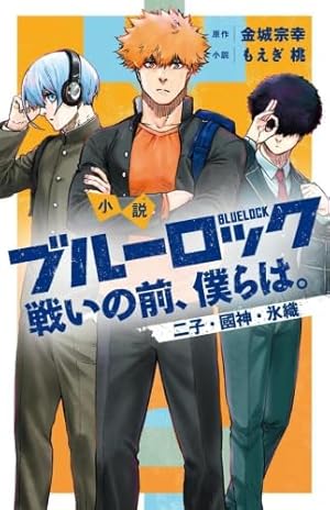 小説 ブルーロック 戦いの前、僕らは。 蟻生・馬狼・雪宮 (KC