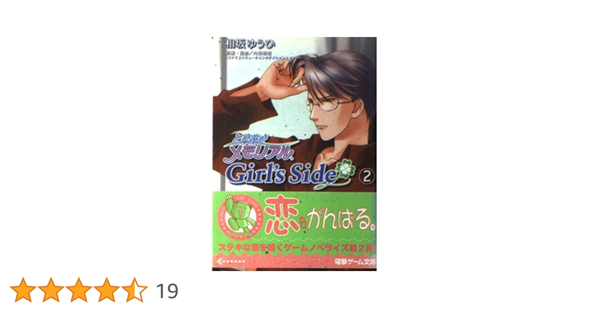 ときめきメモリアル Girl's Side 2 小説3冊セット Amazon.co.jp: ときめきメモリアルGirl's Side 2 (電撃文庫 J 31