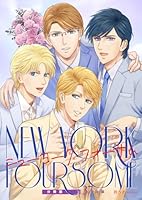 ニューヨーク・フォーサム 分冊版37後編