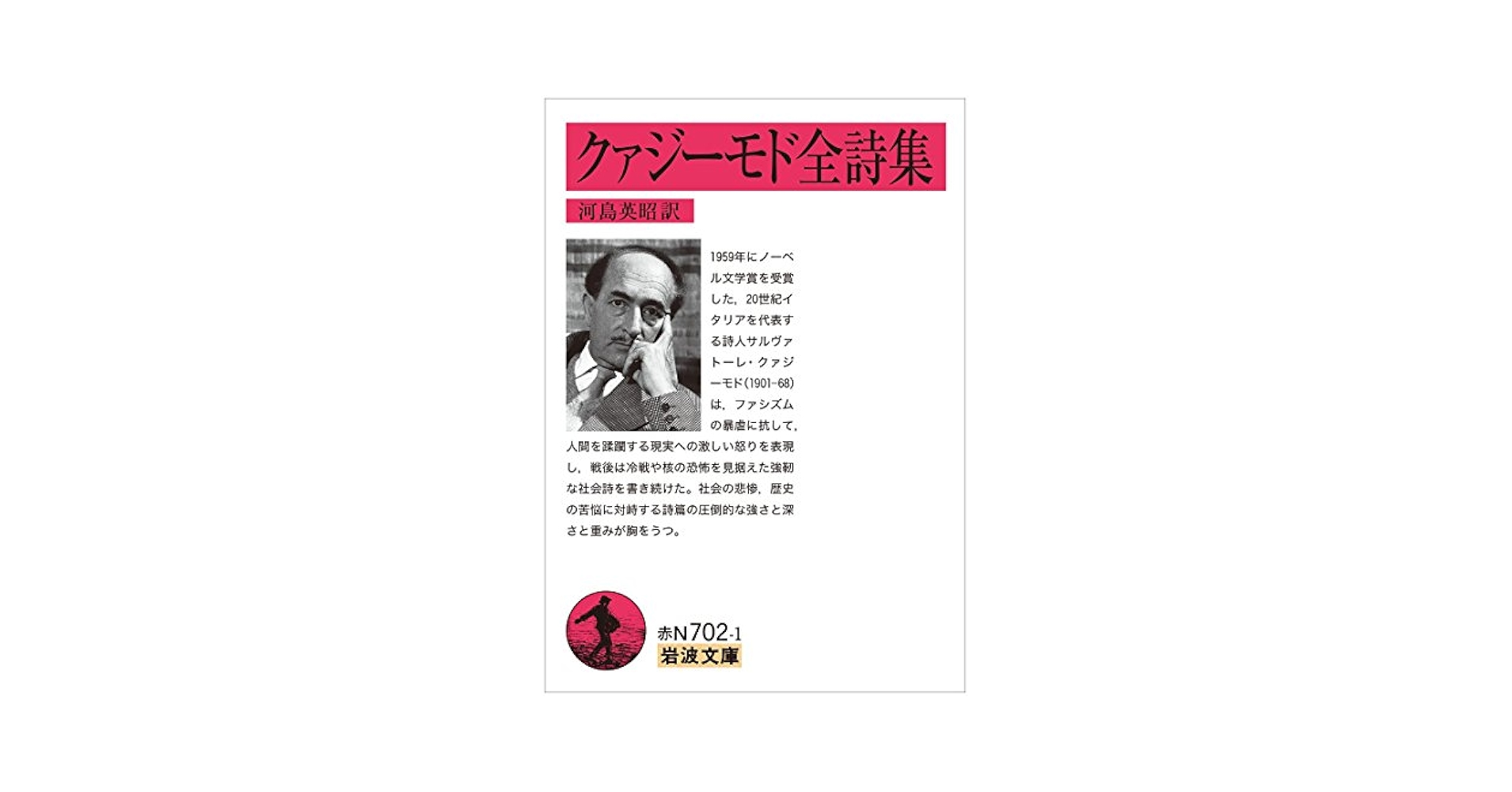クァジーモド全詩集 (岩波文庫) | クァジーモド, 河島 英昭 |本