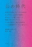 公の時代 ―― 官民による巨大プロジェクトが相次ぎ、炎上やポリコレが広がる新時代。社会にアートが拡大するにつれ埋没してゆく「アーティスト」と、その先に消えゆく「個」の居場所を、二人の美術家がラディカルに語り合う。
