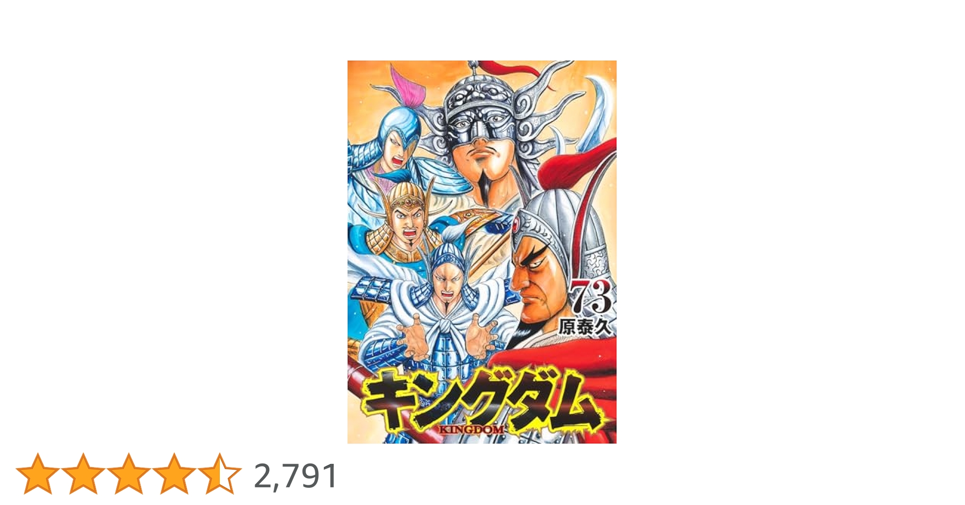 キングダム 73 (ヤングジャンプコミックス) | 原 泰久 |本