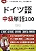 ドイツ語中級単語 厳選100: 検定試験に出る、ニュースがわかる。入門・初級から中級へといざなう、厳選した重要ドイツ語単語100を解説。CEFR B1・B2レベル対応、Goethe B2読解試験に特化。 人生を変えるドイツ語