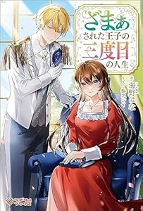 ざまぁされた王子の三度目の人生 (ツギクルブックス)