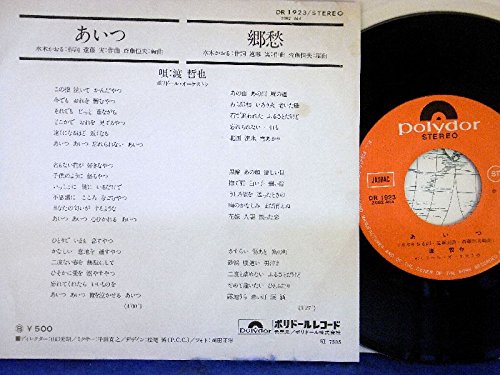 Amazon.co.jp: 【EP】渡哲也「あいつ/郷愁」 : ミュージック