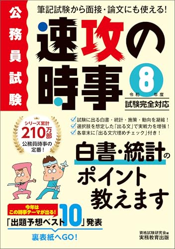 公務員試験 速攻の時事 令和8年度試験完全対応