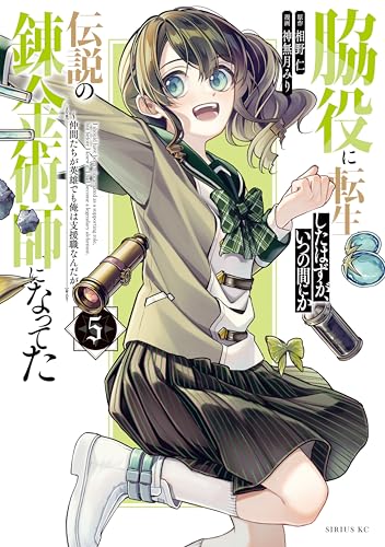 脇役に転生したはずが、いつの間にか伝説の錬金術師になってた　～仲間たちが英雄でも俺は支援職なんだが～（５） (シリウスコミックス)
