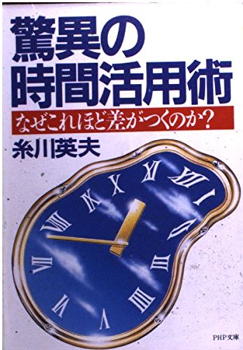 驚異の時間活用術: なぜこれほど差がつくのか (PHP文庫 イ 5-1)の表紙