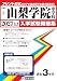 山梨学院中学校 入学試験問題集 2027年春受験用（プリント形式のリアル過去問で本番の臨場感！） (山梨県中学校 2)