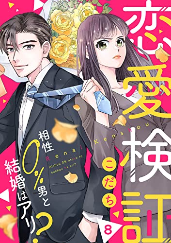 恋愛検証～相性0%男と結婚はアリ？8 (チェリッシュ)