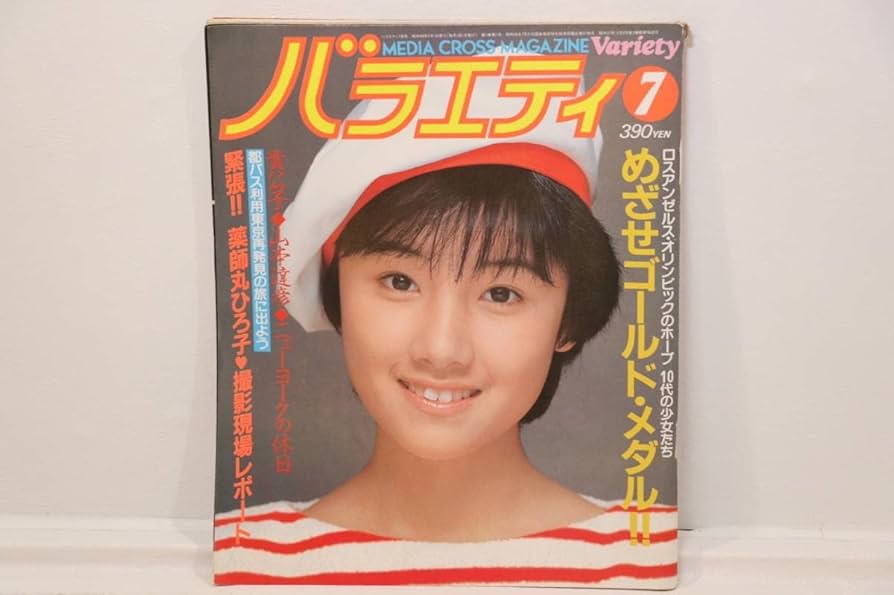 Amazon.co.jp: バラエティ 7 Variety 昭和58年 7月1日発行 山本