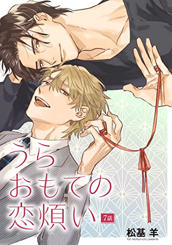 うらおもての恋煩い 【雑誌掲載版】7話 (麗人plus)