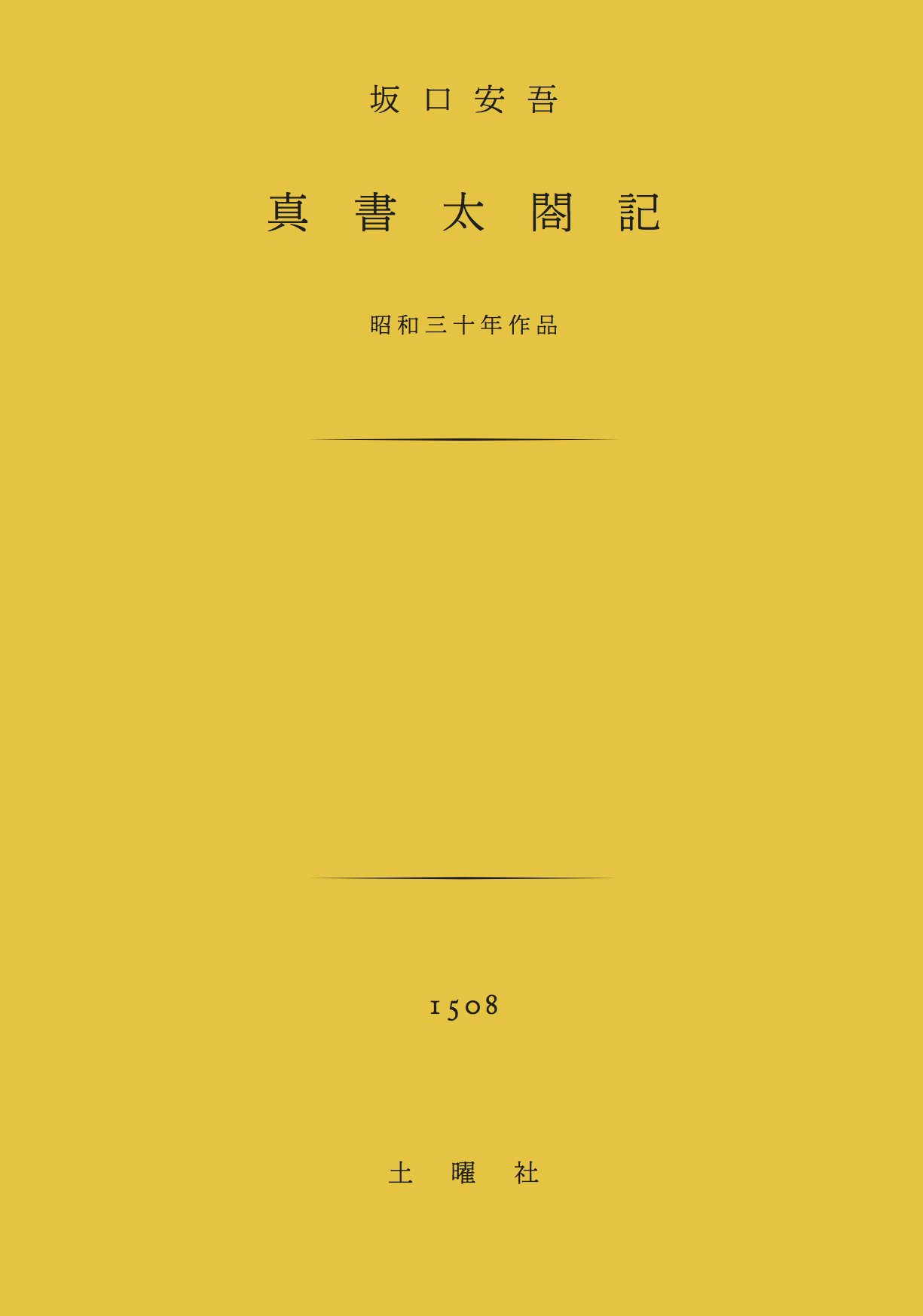真書太閤記 (土曜文庫) | 坂口 安吾 |本 | 通販 | Amazon 真書太閤記 (土曜文庫) | 坂口 安吾 |本 | 通販 | Amazon