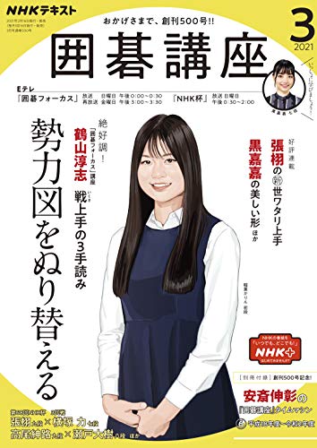 ＮＨＫ 囲碁講座 2021年 3月号 ［雑誌］ (NHKテキスト)
