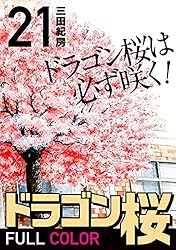 Amazon.co.jp: ドラゴン桜 フルカラー 版(21) (コルク) eBook : 三田紀