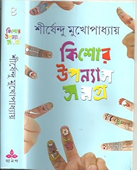 Hardcover Kishore Upanyas Samagra - Vol. 4 (Bengali Edition) [Bengali] Book