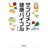 サプリメント健康バイブル