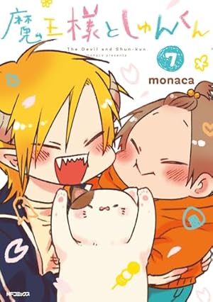 Amazon.co.jp: 魔王様としゅんくん 6 (MFコミックス ジーンシリーズ