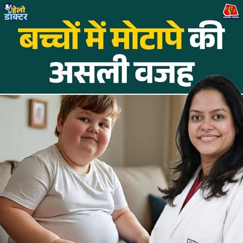『बच्चों का मोटापा! स्कूल के टिफिन, मिठाई से लेकर बीमारी तक की कहानी जानिए : हेलो डॉक्टर』のカバーアート