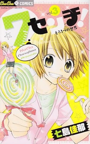 Amazon.co.jp: 7センチ! 1 (ちゅちゅコミックス) : 七島 佳那: 本