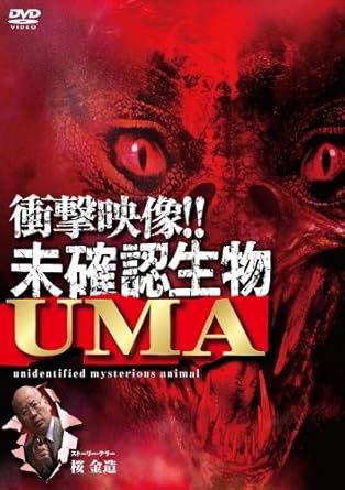 Amazon 衝撃映像 未確認生物uma Dvd 映画