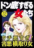 ドン底すぎる女たち Vol.52 タチ悪すぎ！ 害悪横取り女