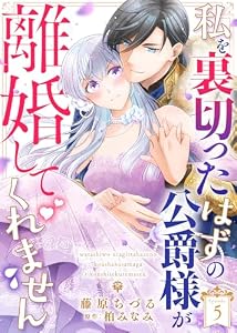 私を裏切ったはずの公爵様が離婚してくれません（５） (COMICエトワール)