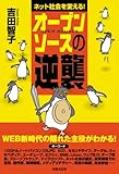 オープンソースの逆襲 ネット社会を変える!
